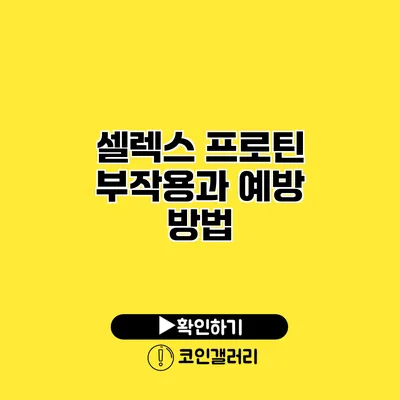 셀렉스 프로틴 부작용과 예방 방법