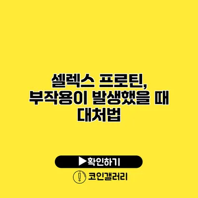 셀렉스 프로틴, 부작용이 발생했을 때 대처법