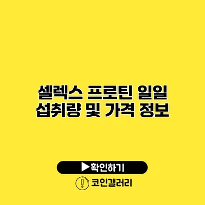 셀렉스 프로틴 일일 섭취량 및 가격 정보