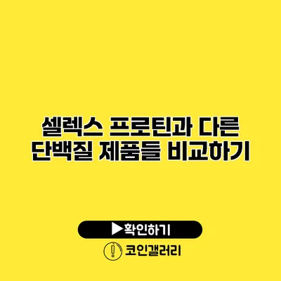 셀렉스 프로틴과 다른 단백질 제품들 비교하기