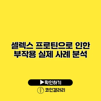 셀렉스 프로틴으로 인한 부작용 실제 사례 분석