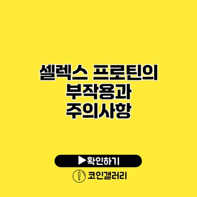 셀렉스 프로틴의 부작용과 주의사항