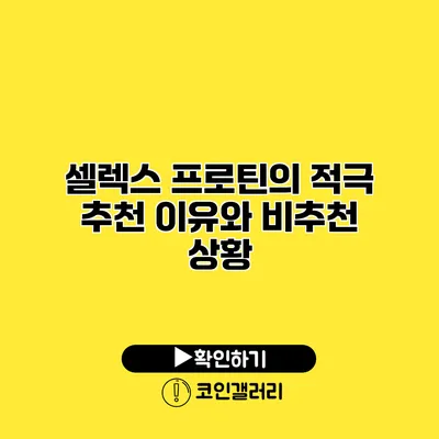 셀렉스 프로틴의 적극 추천 이유와 비추천 상황