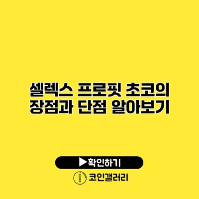 셀렉스 프로핏 초코의 장점과 단점 알아보기