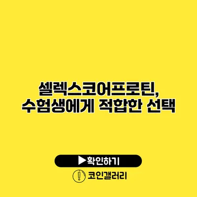 셀렉스코어프로틴, 수험생에게 적합한 선택?