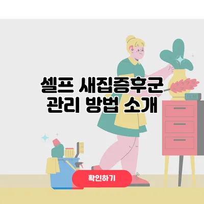 셀프 새집증후군 관리 방법 소개