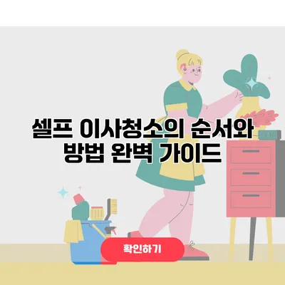 셀프 이사청소의 순서와 방법 완벽 가이드