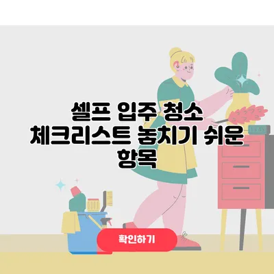 셀프 입주 청소 체크리스트 놓치기 쉬운 항목