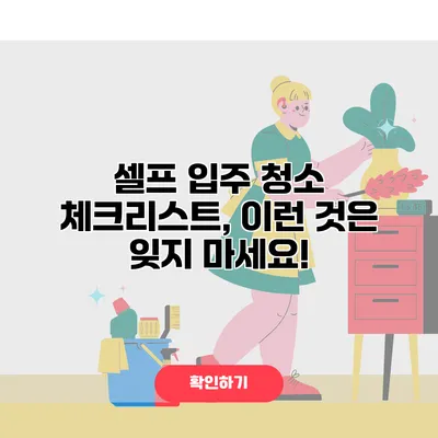 셀프 입주 청소 체크리스트, 이런 것은 잊지 마세요!