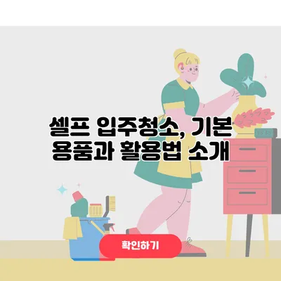 셀프 입주청소, 기본 용품과 활용법 소개