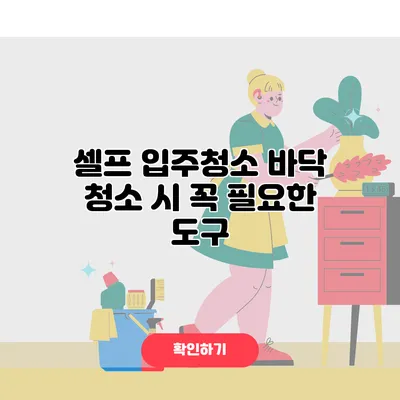 셀프 입주청소 바닥 청소 시 꼭 필요한 도구