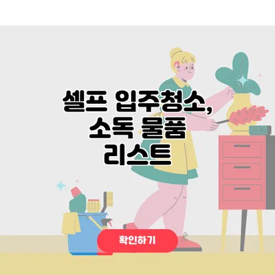 셀프 입주청소, 소독 물품 리스트