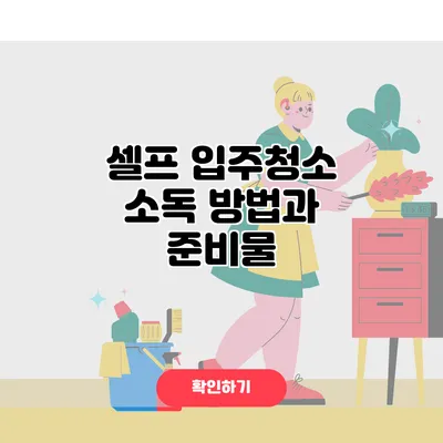 셀프 입주청소 소독 방법과 준비물