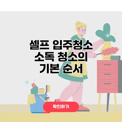 셀프 입주청소 소독 청소의 기본 순서