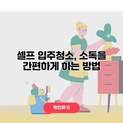 셀프 입주청소, 소독을 간편하게 하는 방법
