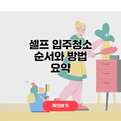 셀프 입주청소 순서와 방법 요약