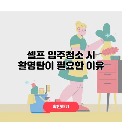 셀프 입주청소 시 활명탄이 필요한 이유