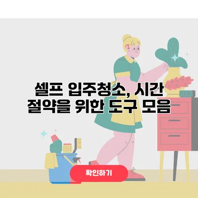 셀프 입주청소, 시간 절약을 위한 도구 모음