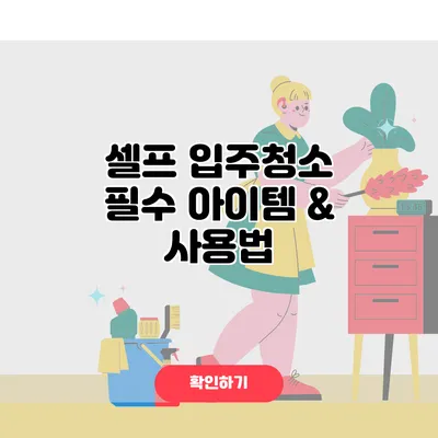 셀프 입주청소 필수 아이템 & 사용법