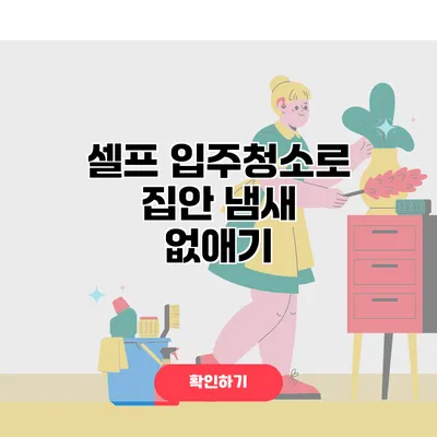 셀프 입주청소로 집안 냄새 없애기
