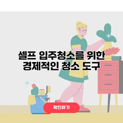 셀프 입주청소를 위한 경제적인 청소 도구