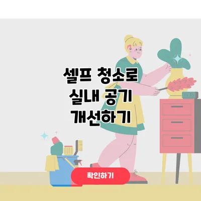 셀프 청소로 실내 공기 개선하기