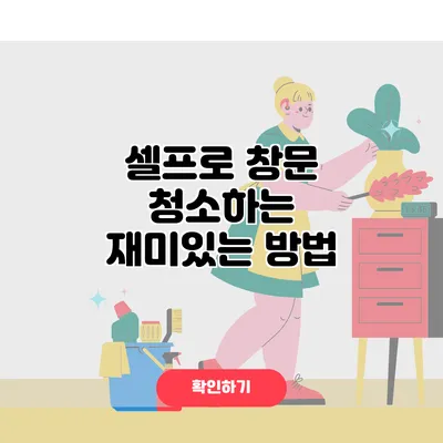 셀프로 창문 청소하는 재미있는 방법