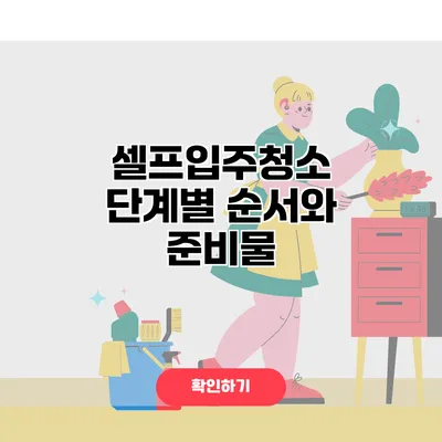 셀프입주청소 단계별 순서와 준비물