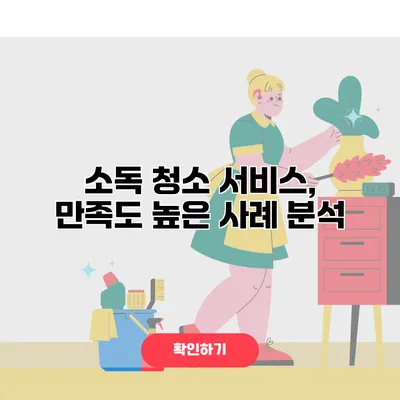 소독 청소 서비스, 만족도 높은 사례 분석