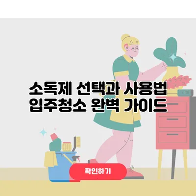 소독제 선택과 사용법 입주청소 완벽 가이드