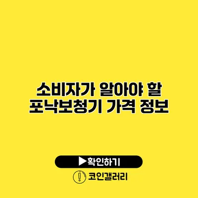 소비자가 알아야 할 포낙보청기 가격 정보