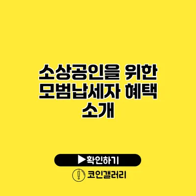 소상공인을 위한 모범납세자 혜택 소개