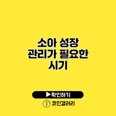 소아 성장 관리가 필요한 시기