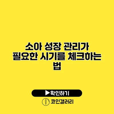 소아 성장 관리가 필요한 시기를 체크하는 법