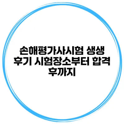 손해평가사시험 생생 후기 시험장소부터 합격 후까지