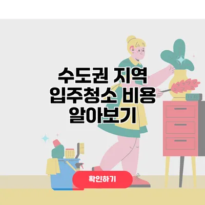 수도권 지역 입주청소 비용 알아보기