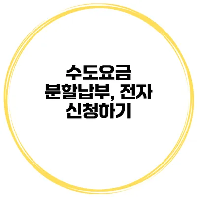 수도요금 분할납부, 전자 신청하기