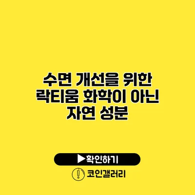 수면 개선을 위한 락티움 화학이 아닌 자연 성분