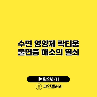 수면 영양제 락티움 불면증 해소의 열쇠