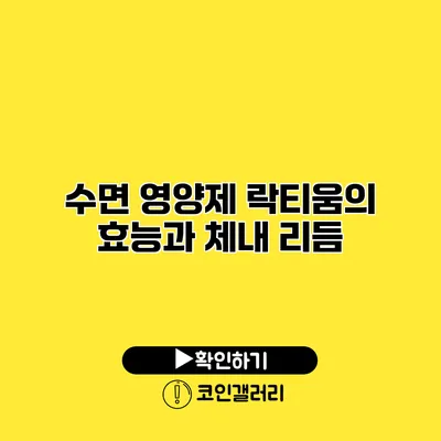 수면 영양제 락티움의 효능과 체내 리듬