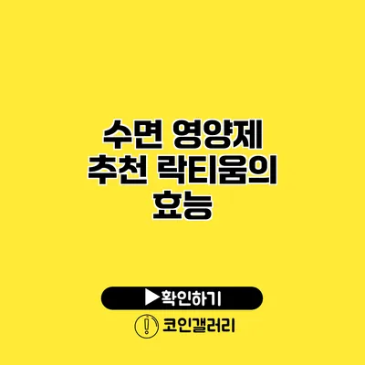 수면 영양제 추천 락티움의 효능