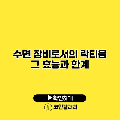 수면 장비로서의 락티움 그 효능과 한계