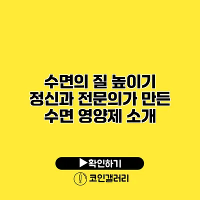 수면의 질 높이기 정신과 전문의가 만든 수면 영양제 소개