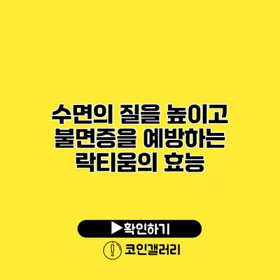 수면의 질을 높이고 불면증을 예방하는 락티움의 효능