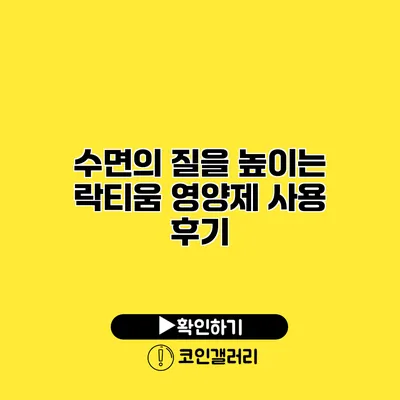 수면의 질을 높이는 락티움 영양제 사용 후기
