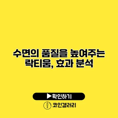 수면의 품질을 높여주는 락티움, 효과 분석