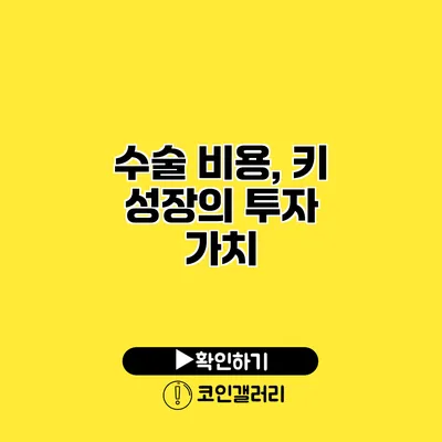 수술 비용, 키 성장의 투자 가치