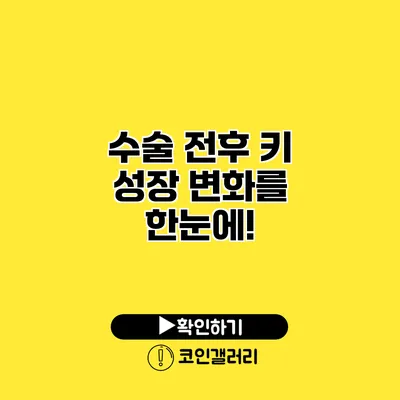 수술 전후 키 성장 변화를 한눈에!