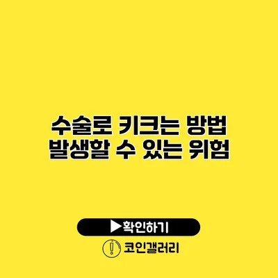 수술로 키크는 방법 발생할 수 있는 위험