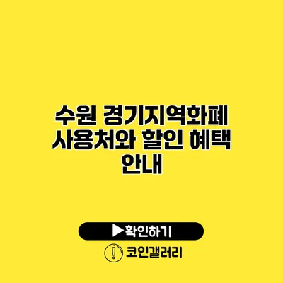 수원 경기지역화폐 사용처와 할인 혜택 안내